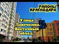 МИКРОРАЙОНЫ КРАСНОДАРА/УЛИЦА ЛАВОЧКИНА/ВОСТОЧНЫЙ ОБХОД