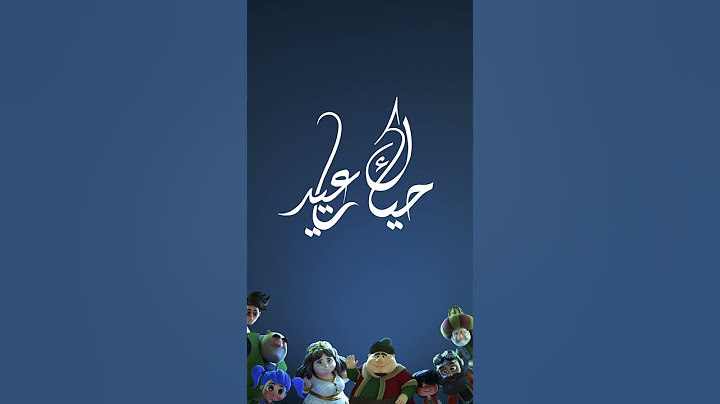 حياك يا عيد