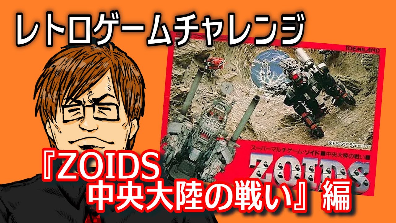続・レトロゲームチャレンジ『ゾイド 中央大陸の戦い』編 - YouTube