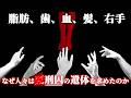 【ゆっくり解説】罪人の遺体の使い道とは？【歴史解説】