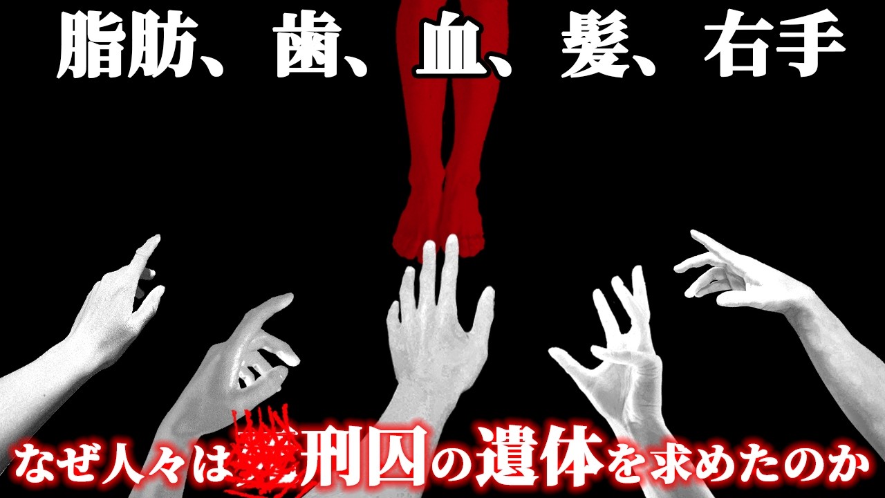 【ゆっくり解説】罪人の遺体の使い道とは？【歴史解説】
