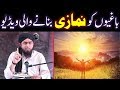 NAMAZ na parhnay walon ka ANJAM ??? NAMAZI bananay wali VIDEO ! ! ! (By Engineer Muhammad Ali Mirza)