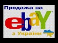 Как продавать на eBay из Украины | регистрация аккаунта eBay