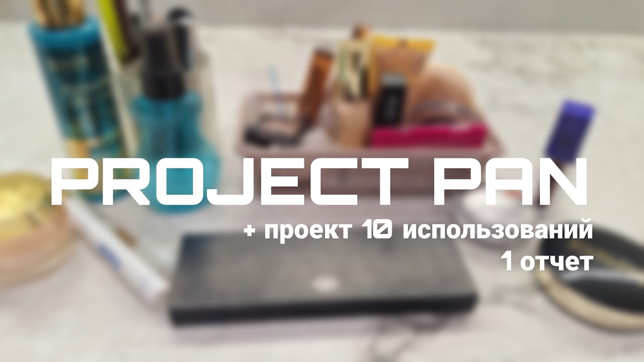 PROJECT PAN: 1 отчет | проект 10 использований #projectpan #косметика #обзор 