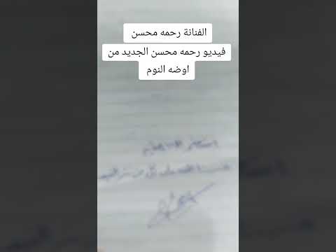 فيديو رحمه محسن الجديد من اوضه النوم الفنانة رحمه محسن عدن مباشر فيديو رحمه محسن الجديد من اوضه النوم الفنانة رحمه محسن عدن مباشر