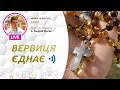 ВЕРВИЦЯ ЄДНАЄ | Молитва на вервиці у прямому ефірі, 10.02.2022