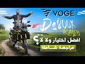 VOGE DS 800X Rally وصلت للمغرب واش تستحق الشراء 