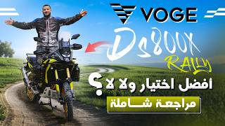 VOGE DS 800X Rally وصلت للمغرب! واش تستحق الشراء؟