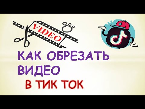 Как обрезать видео в тик токе