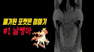 [포켓몬스터 괴담 외전] #1 날쌩마와 결혼한 남자 | 날쌩마 괴담