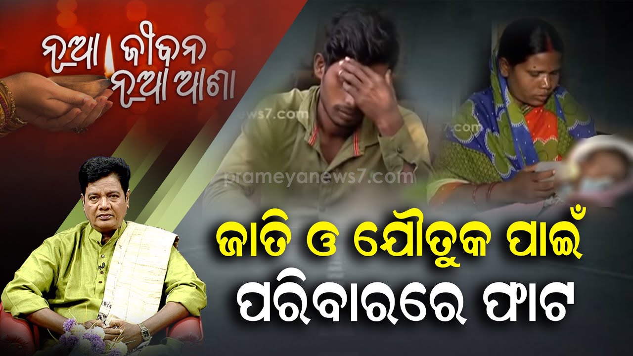 Nua Jibana Nua Asha | ଜାତି ଓ ଯୌତୁକ ପାଇଁ ପରିବାରରେ ଫାଟ | ନୂଆ ଜୀବନ ନୂଆ ଆଶା | 16 Jan, 2021