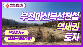 마산에서 전철타고 부산으로 놀러오세요 | 부전마산복선전철 역세권| 부산부동산 | 대저동 |토지매매 | 급매물 [221012]