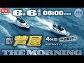 ㊗️万舟的中6R!118.4倍!【LIVE】ボートレース芦屋 4日目 1R~12R 予選最終日【BOATBoyカップ】● 6月6日