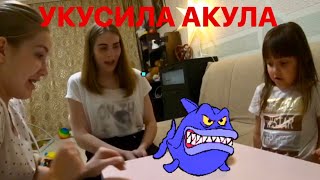 МЕНЯ УКУСИЛА АКУЛА. РАСПАКОВЫВАЕМ И ИГРАЕМ В ИГРУ АКУЛА.