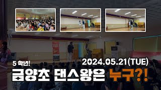 부산 금양초등학교 댄스왕(5학년) Full ver.