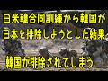 韓国が、日米韓合同訓練から日本を排除しようとした結果、米国が韓国を排除してしまう