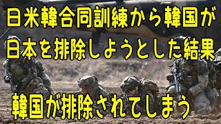 韓国が、日米韓合同訓練から日本を排除しようとした結果、米国が韓国を排除してしまう