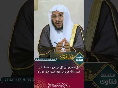 هل صحيح بأن كل من عي ر شخصا بشئ ابتلاه الله عز وجل بهذا الشئ قبل موته عزيز فرحان العنزي