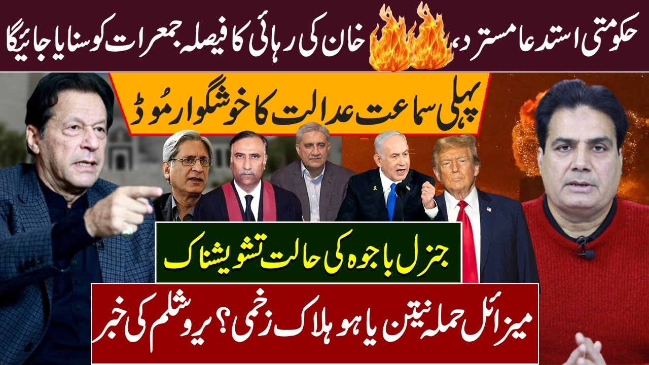 “Decision on Imran Khan’s Release Expected Thursday | Court’s Positive Mood in First Hearing”