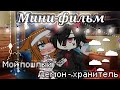 Мой демон - хранитель | Озвучка Фильма | Часть 2 | Gacha life |feat. Yumeko