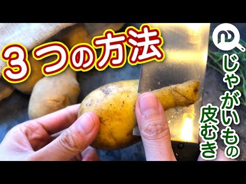 じゃがいもの皮むきの３つの方法 ［包丁・ピーラー・切り込みを入れる］ 芽の取り方も紹介　N.D.Kitchen Basic