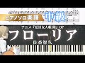 【ピアノ楽譜】フローリア/佐香智久/アニメ『夏目友人帳陸』OP/ピアノアレンジ/ピアノソロ/中級