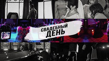 СВАДЕБНЫЙ ДЕНЬ | Видеограф в деле