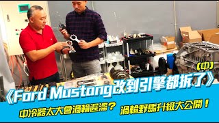 Ford Mustang改到引擎都拆了(中)渦輪野馬升級大公開！