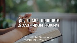 Как и мы прощаем должникам нашим (Игорь Регер)