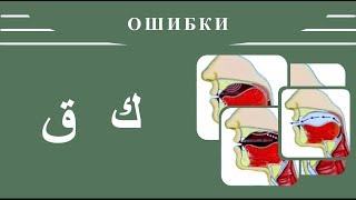 Ajman Suvejd 3 Oshibki V Bukvah ك ق Russkie Subtitry Youtube