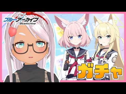 【ブルアカ】俺のクルミガチャ【Vtuber】