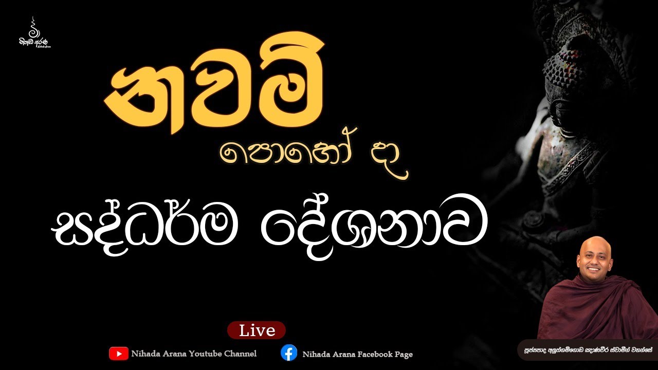 නවම් පොහෝ දා සද්ධර්ම දේශනාව - සජීවි විකාශය | Ven Aluthgamgoda Gnanaweera Thero