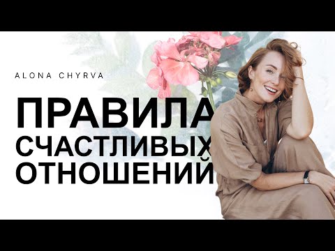 Правила Счастливых Отношений