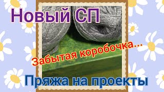 Забытая коробочка.Новый СП..Пряжа на проектывязание