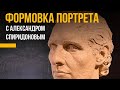 Снятие черновой формы с портрета Мэттью Макконахи