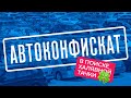 Халява в автоконфискате? А есть ли дешёвые авто?