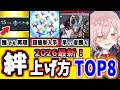 【FGO】最速最短!誰でも簡単に今すぐできる絆の超効率的な上げ方ランキングTOP8!【ゆっくり実況】【Fate/Grand order】
