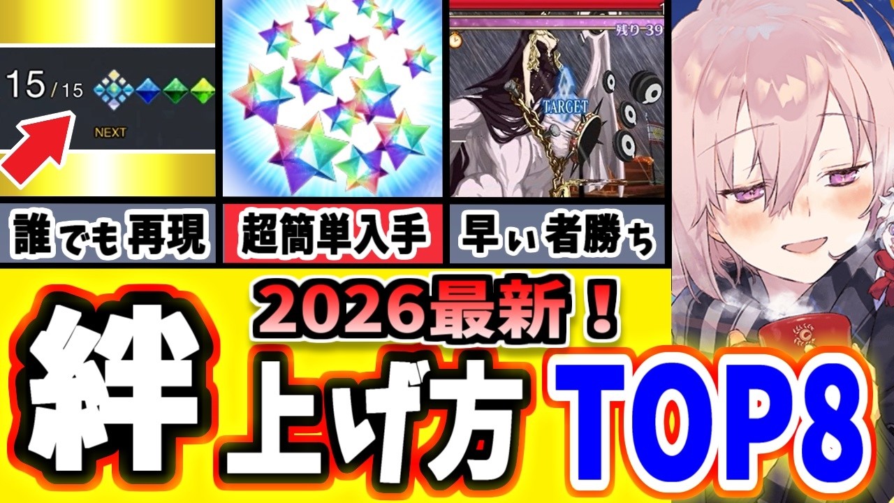 【FGO】最速最短!誰でも簡単に今すぐできる絆の超効率的な上げ方ランキングTOP8!【ゆっくり実況】【Fate/Grand order】