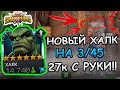 БЕССМЕРТНЫЙ ХАЛК НА 3/45 | ПО 27к С РУКИ | МОЩЬ | Marvel: Contest of Champions