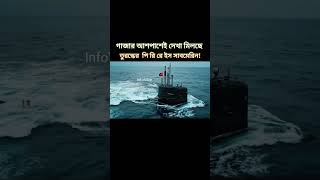 গাজার আশেপাশে দেখা মিলছে তুরস্কের পি রি লে ইস সাবমেরিন #reelsviralシfb