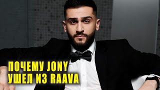 Почему JONY ушел из RAAVA music | Новости Первого