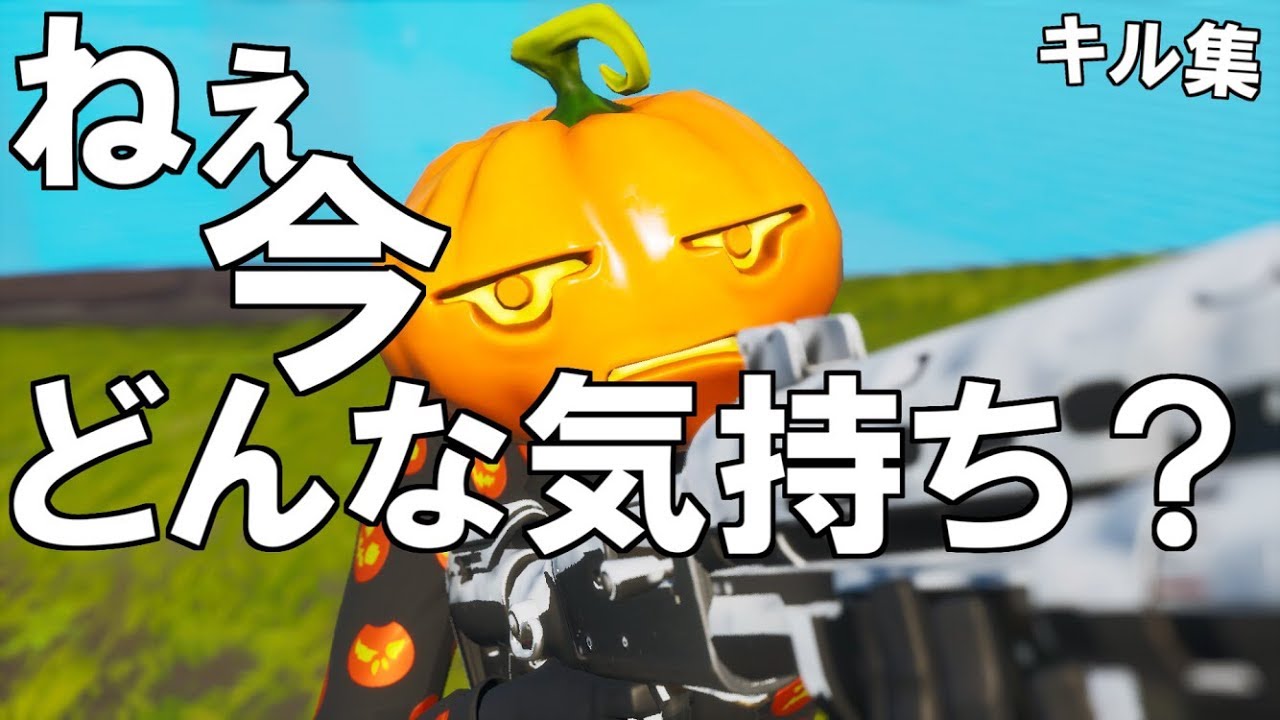 フォートナイト ねぇ今どんな気持ち 音ハメキル集 Youtube フォートナイト ねぇ今どんな気持ち 音ハメキル集 Youtube