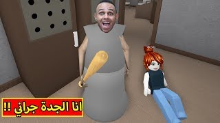 انا الجدة جراني الشريرة لعبة Roblox !! 