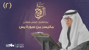 سلوة الروح (2) مع القارئ/  إلياس فطاني | 2020