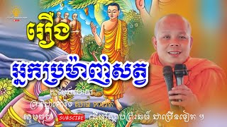 រឿងគ្រួសារអ្នកប្រម៉ា់សត្វ​ I សាន​ ភារ៉េត​ I @ពន្លឺព្រះធម៌-DhammaLight