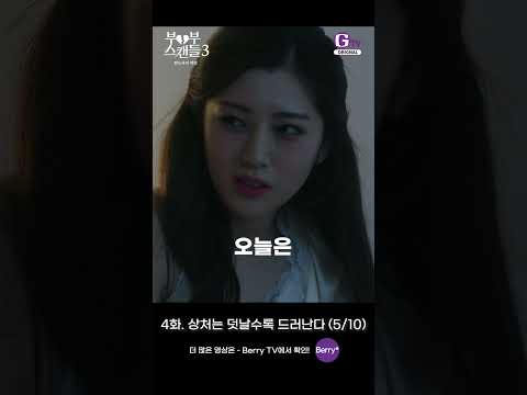 <strong>판도라의</strong> 비밀 4화 쇼츠로 보기 | 상처는 덧날수록 드러난다 (5/<strong>10</strong>) [부부스캔들3]