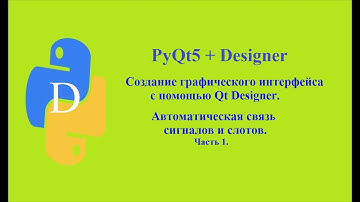 PyQt5+QtDesigner. Автоматическая связь сигналов и слотов. ч.1.