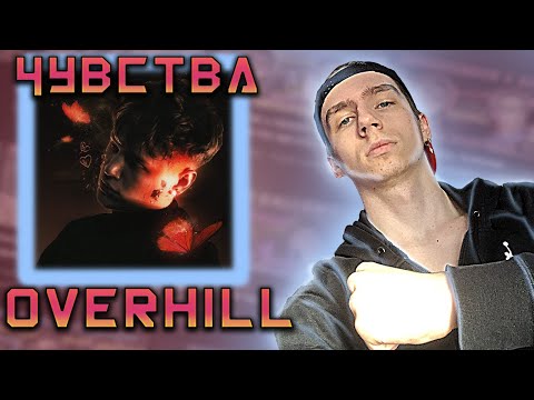 ❤️‍🔥OVERHILL - альбом «Чувства» (feat. Krizz, ALONEBOY, КРИСПИ, VUDEE и др) | РЕАКЦИЯ EZGRELL