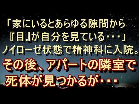 【洒落怖 衝撃】【不気味】「家にいるとあらゆる隙間から『目』が自分を見ている・・・」そう言って友人は入院した。後日、アパートの隣室で…