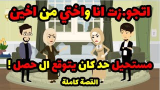 اتجوزت انا واختي من أخين وبقينا سلايف , بس مستحيل حد كان يتوقع ال حصل ... ! | قصص حكاوي حكايات